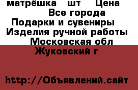 матрёшка 7 шт. › Цена ­ 350 - Все города Подарки и сувениры » Изделия ручной работы   . Московская обл.,Жуковский г.